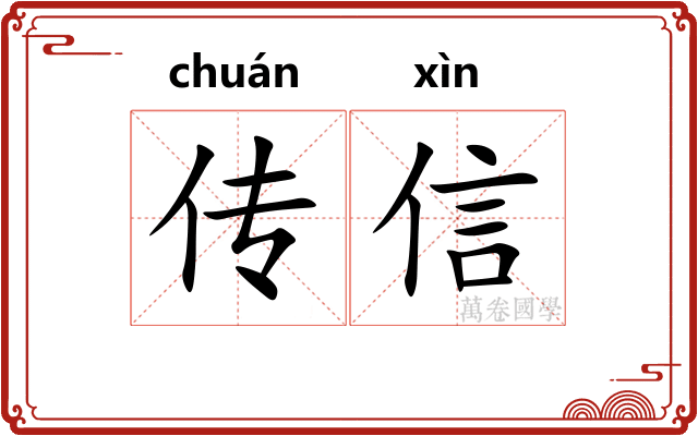 传信 传信