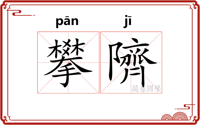 攀隮