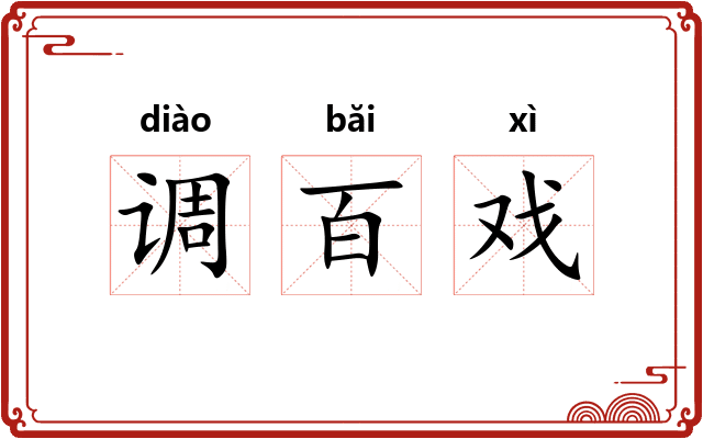调百戏