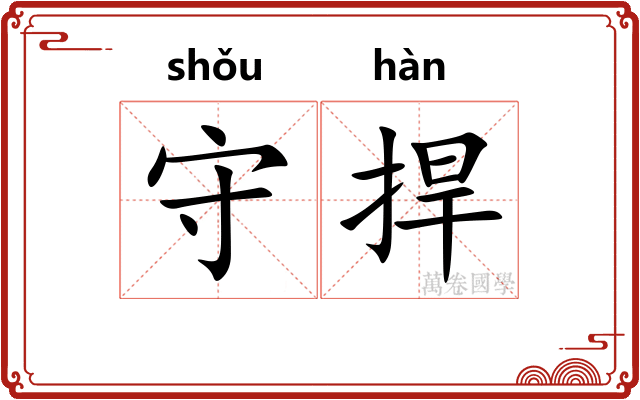 守捍 守捍