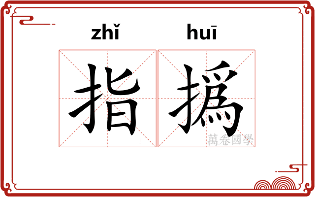 指撝
