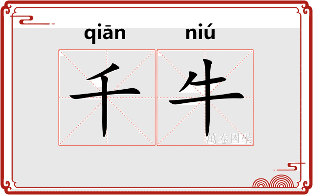 千牛