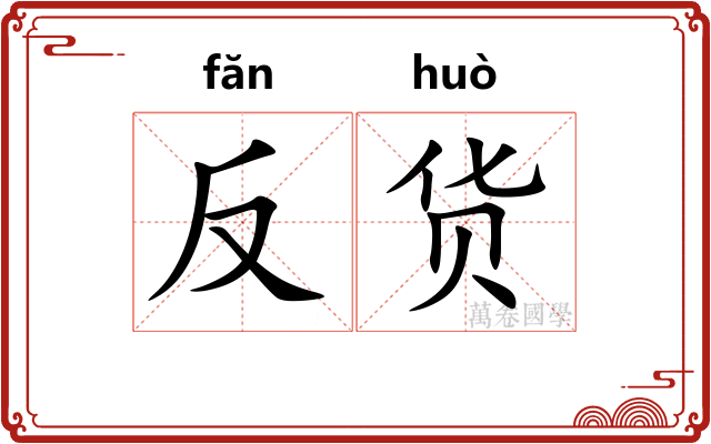 反货