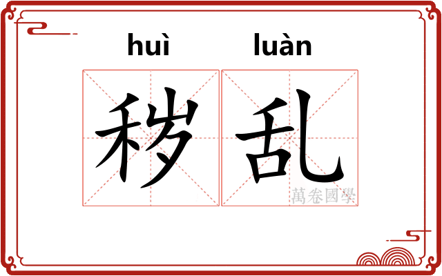 秽乱