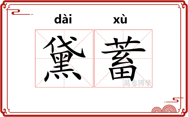 黛蓄