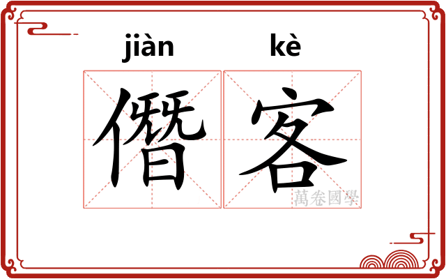 僭客