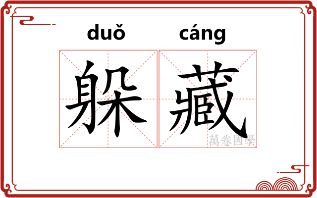 躲藏