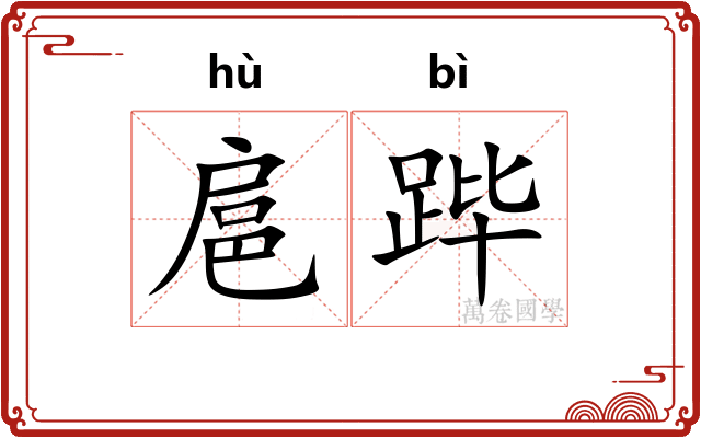 扈跸