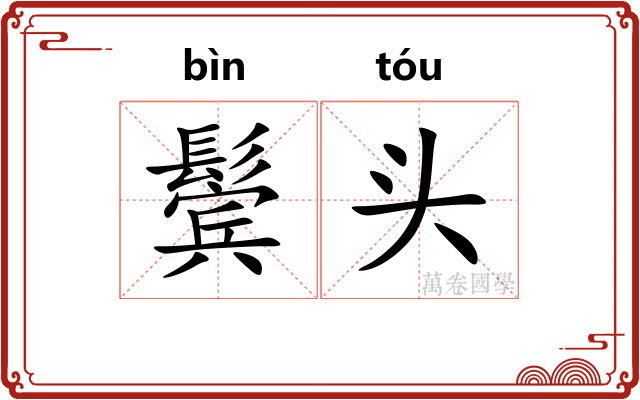 鬓头