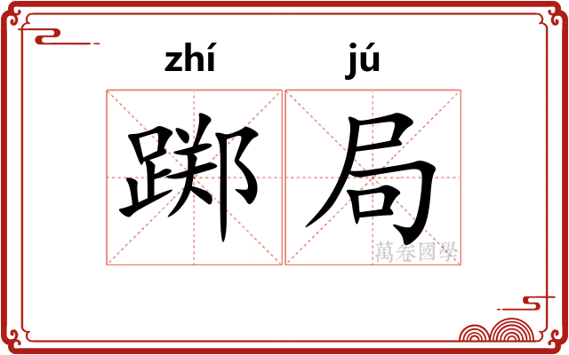 踯局