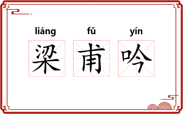 梁甫吟