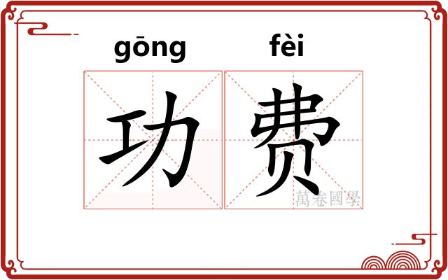 功费