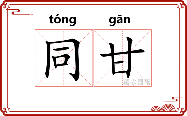 同甘 同甘