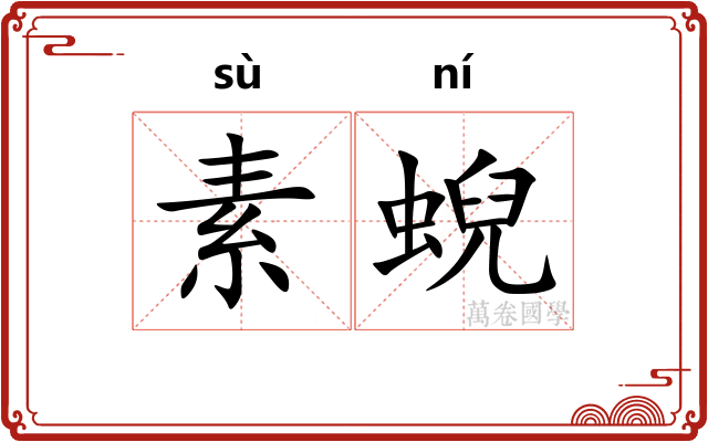 素蜺