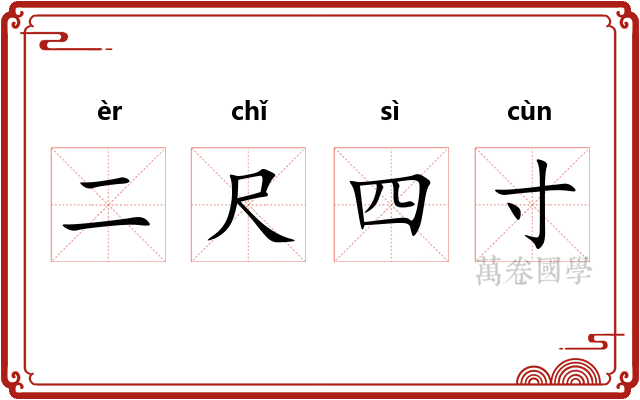 二尺四寸