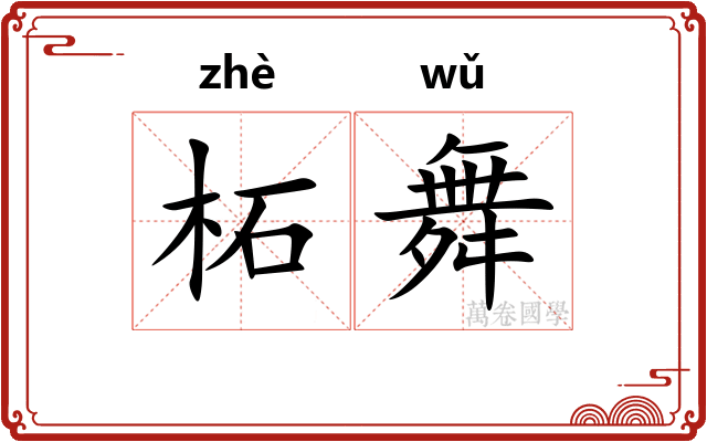 柘舞