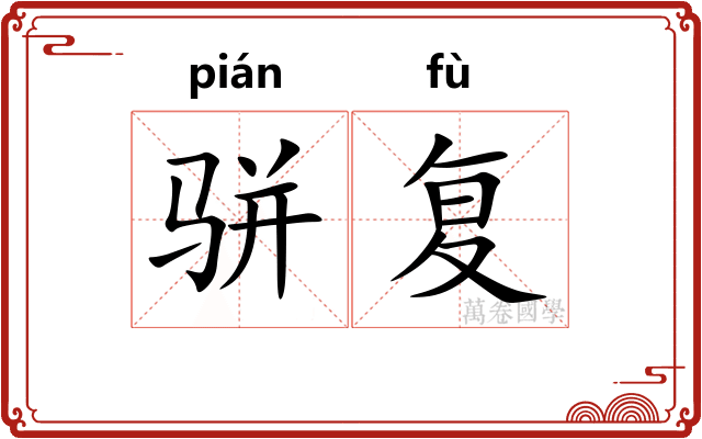 骈复