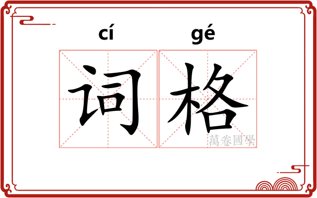 词格 词格
