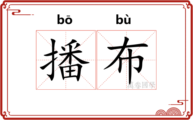 播布
