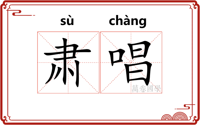 肃唱
