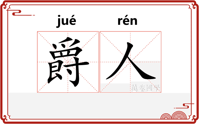 爵人