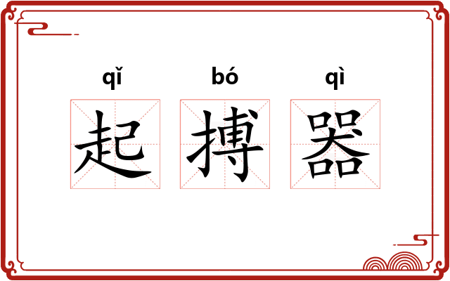 起搏器 起搏器