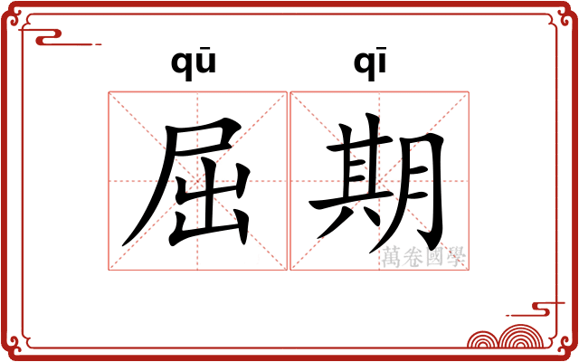 屈期