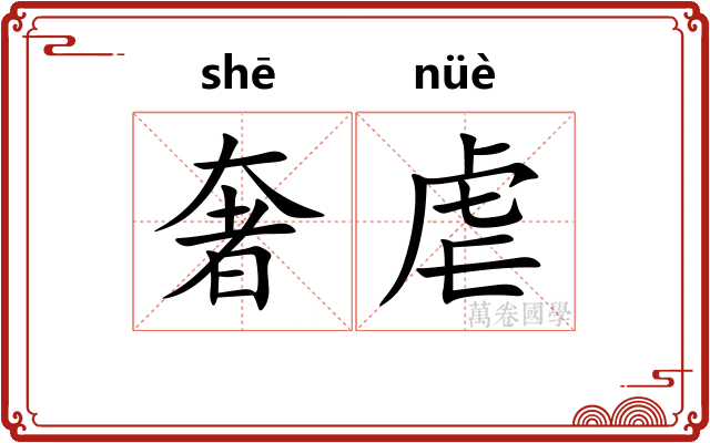 奢虐