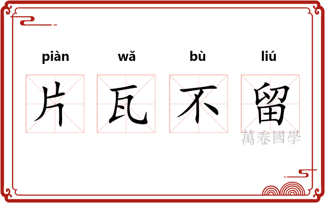 片瓦不留