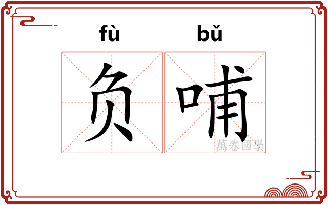 负哺 负哺