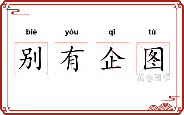 别有企图