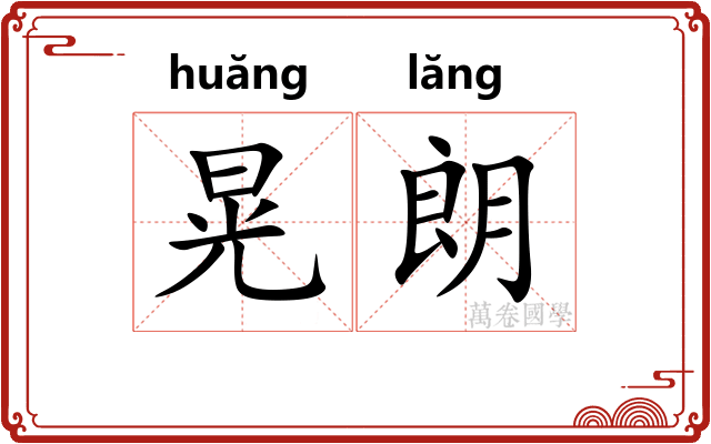 晃朗