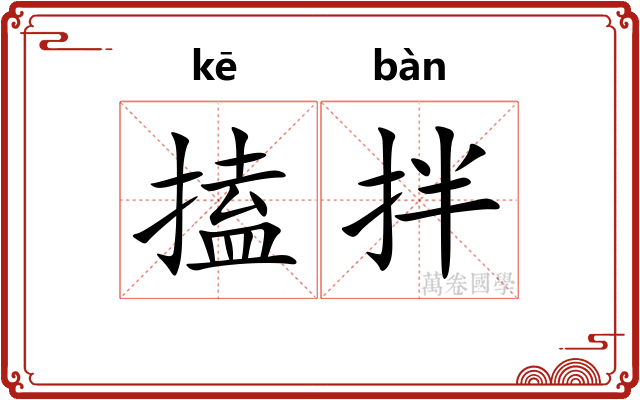 搕拌