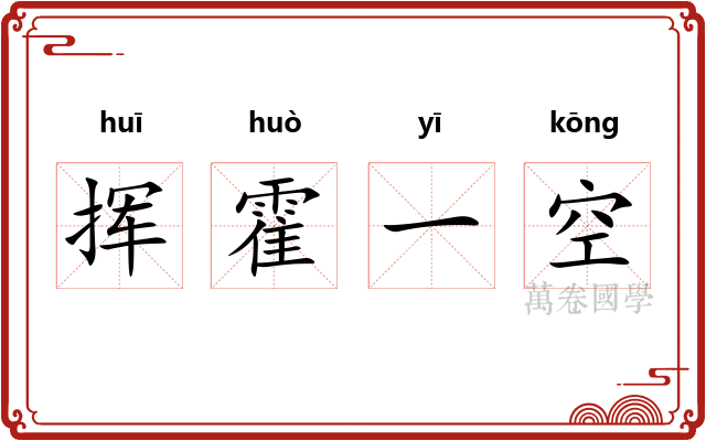 挥霍一空