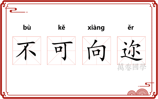 不可向迩 不可向迩