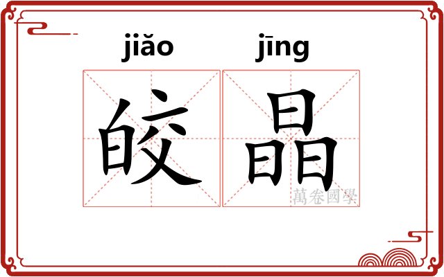 皎晶