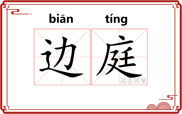 边庭