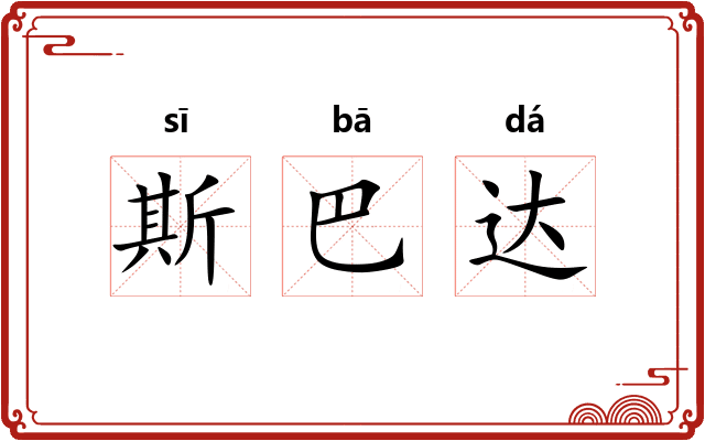 斯巴达