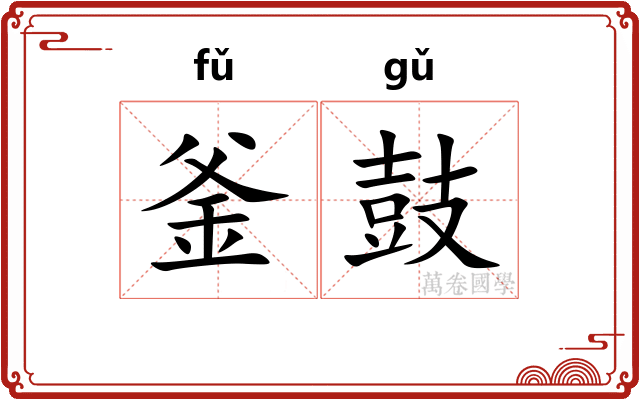 釜鼓