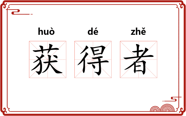 获得者