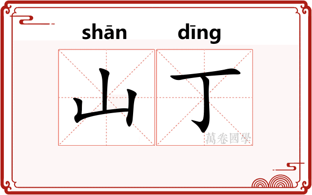 山丁