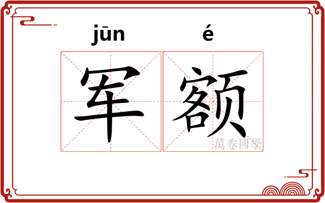 军额