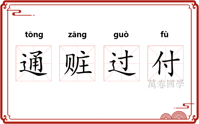 通赃过付