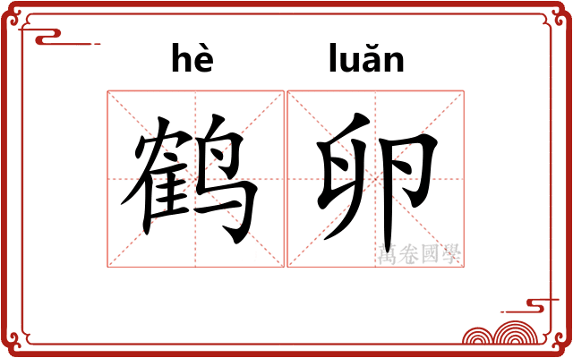 鹤卵