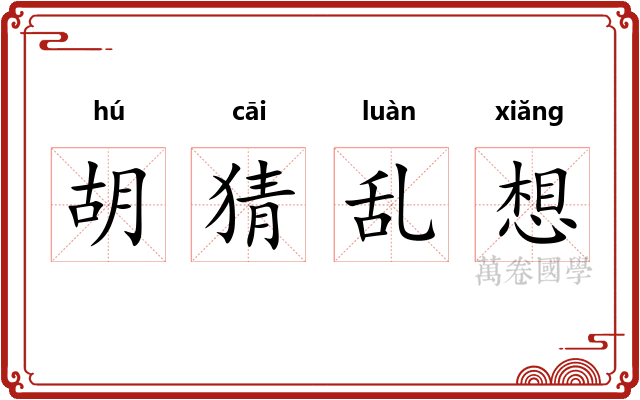 胡猜乱想 胡猜乱想