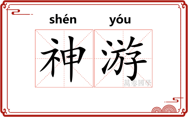 神游