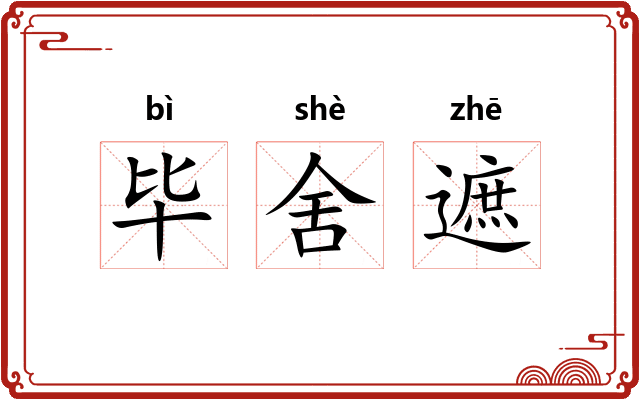 毕舍遮