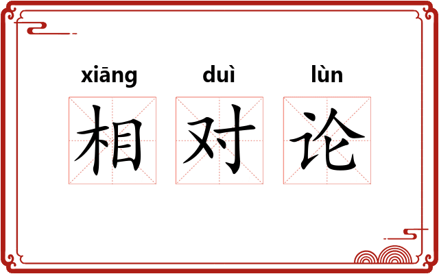 相对论
