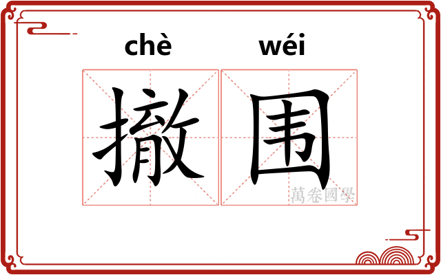 撤围