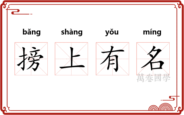 搒上有名